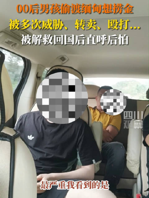 00后男生为捞金偷渡缅甸被针扎
