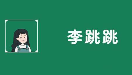 李跳跳APP将无限期停更