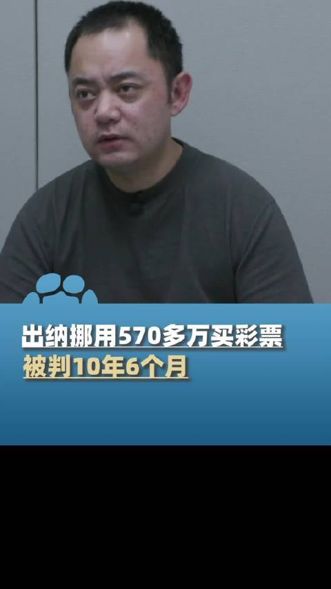 四川甘孜一出纳挪用570多万元买彩票，被判有期徒刑10年6个月