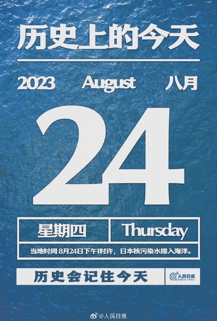 @人民日报：8月24日，历史将这样记录今天