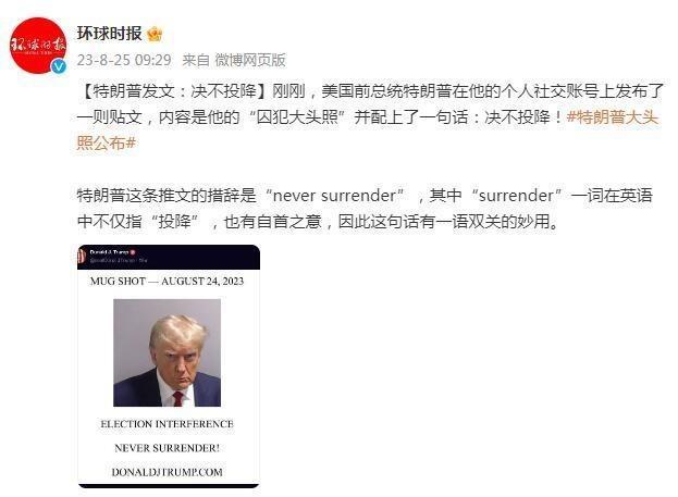 特朗普发文决不投降