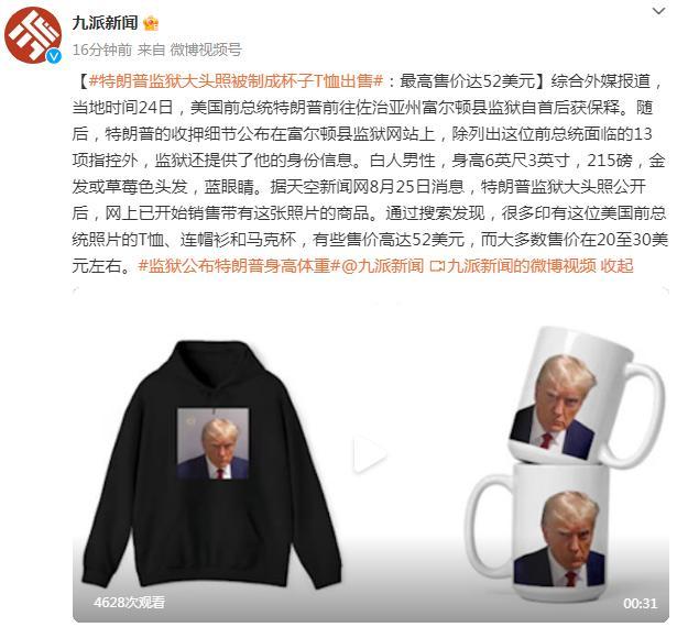 外媒：特朗普监狱大头照被制成杯子T恤出售，最高售价达52美元