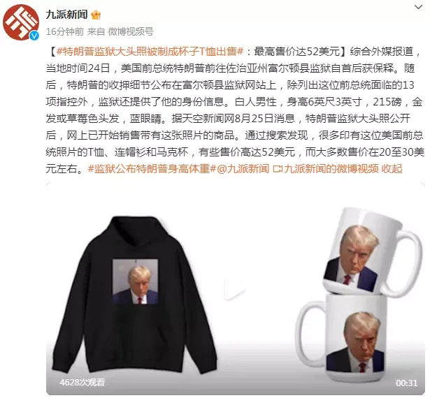 特朗普监狱大头照被制成杯子T恤卖