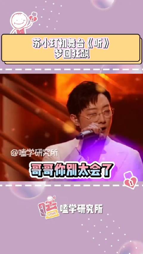 苏小玎初舞台梦回高启盛