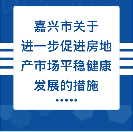 嘉兴全面取消限购