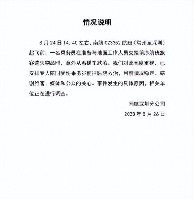 南航通报空乘人员摔落事件