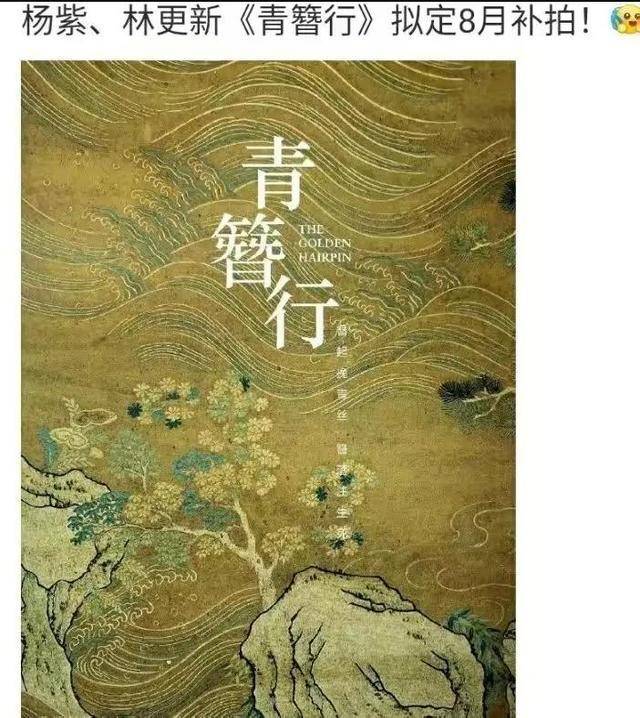 曝杨紫林更新将补拍青簪行