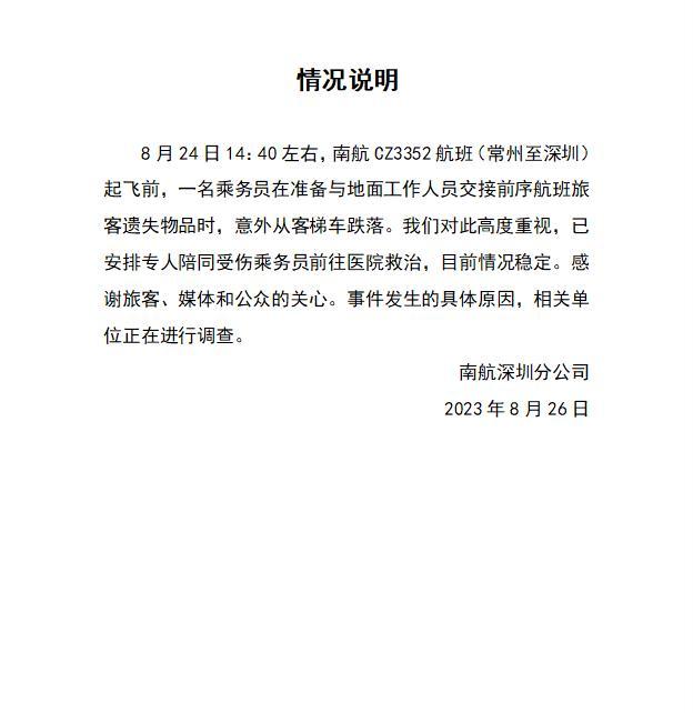 南航通报空乘跌落