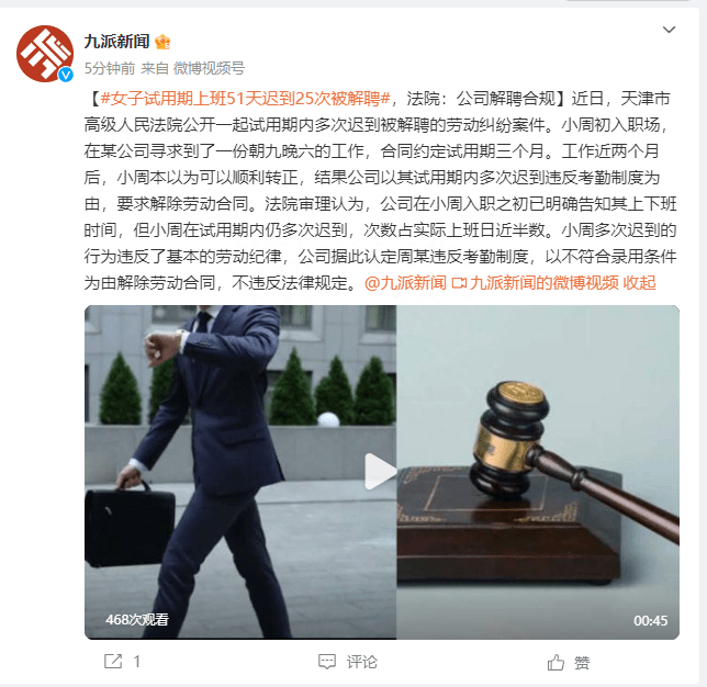 女子试用期上班迟到25次被辞退