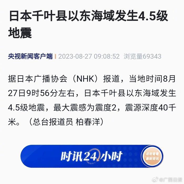 日本千叶县以东海域4.5级地震