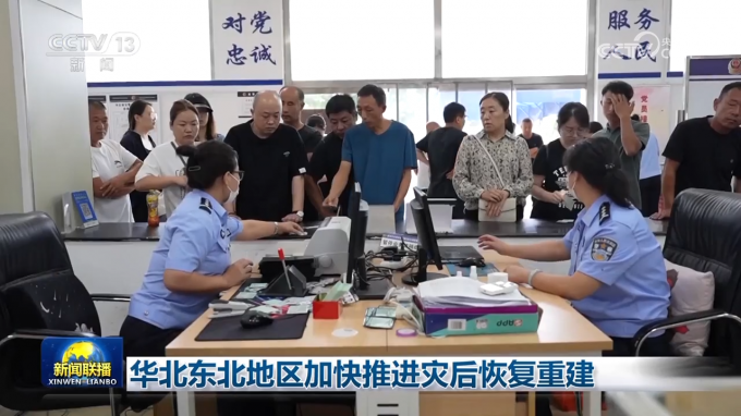 华北东北地区加快推进灾后恢复重建