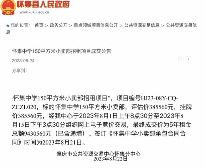 中学小卖部5年租金超900万