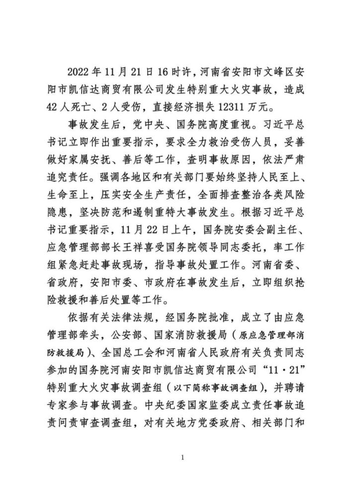安阳火灾调查报告
