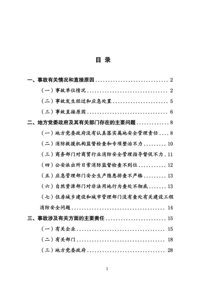 安阳火灾调查报告