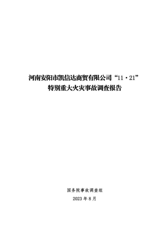 安阳火灾调查报告