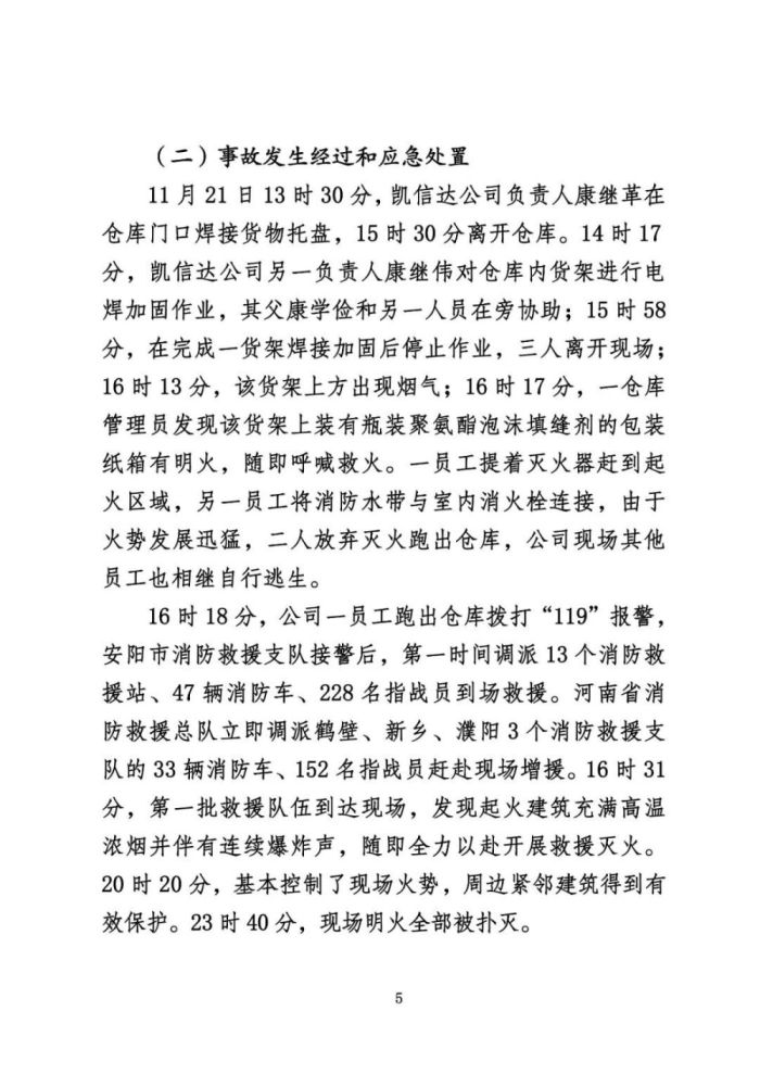 安阳火灾调查报告