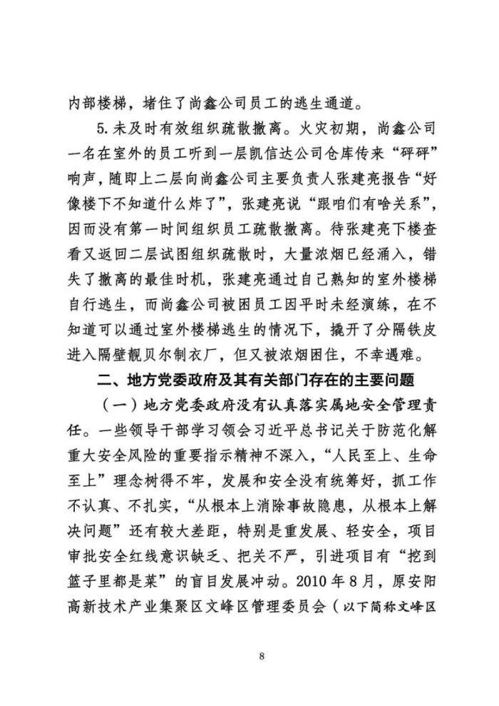 安阳火灾调查报告