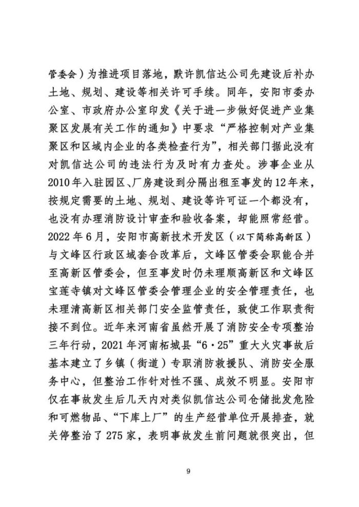 安阳火灾调查报告