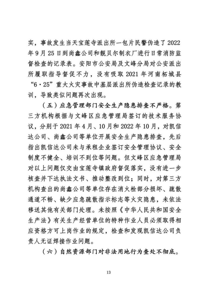 安阳火灾调查报告