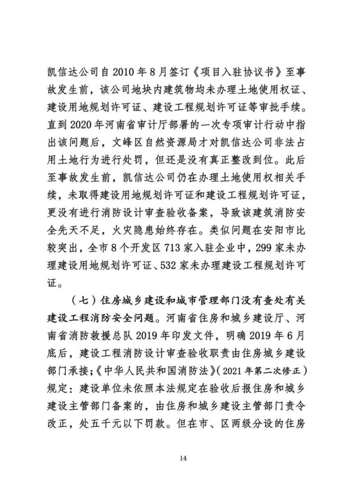 安阳火灾调查报告