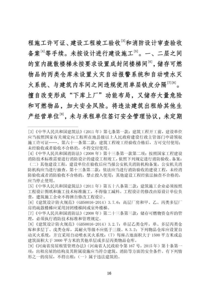 安阳火灾调查报告