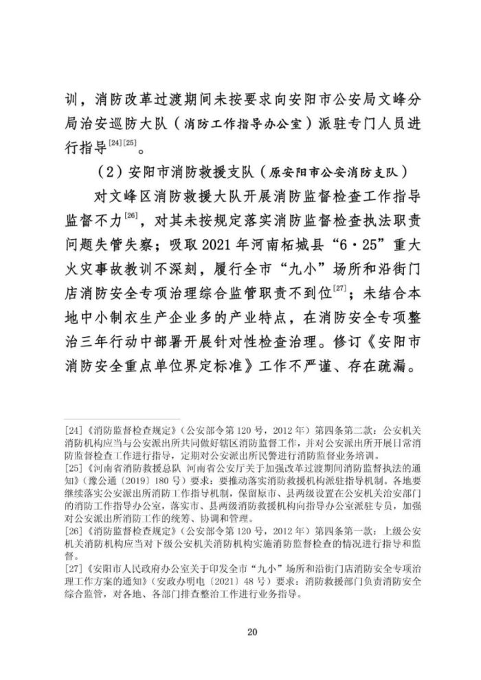 安阳火灾调查报告