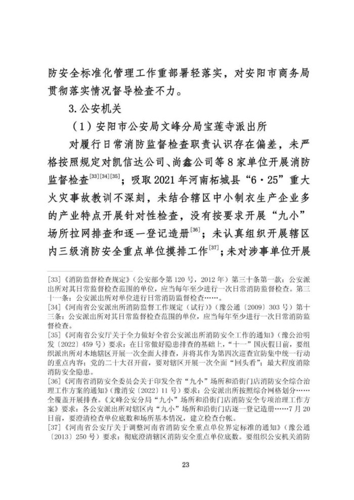 安阳火灾调查报告
