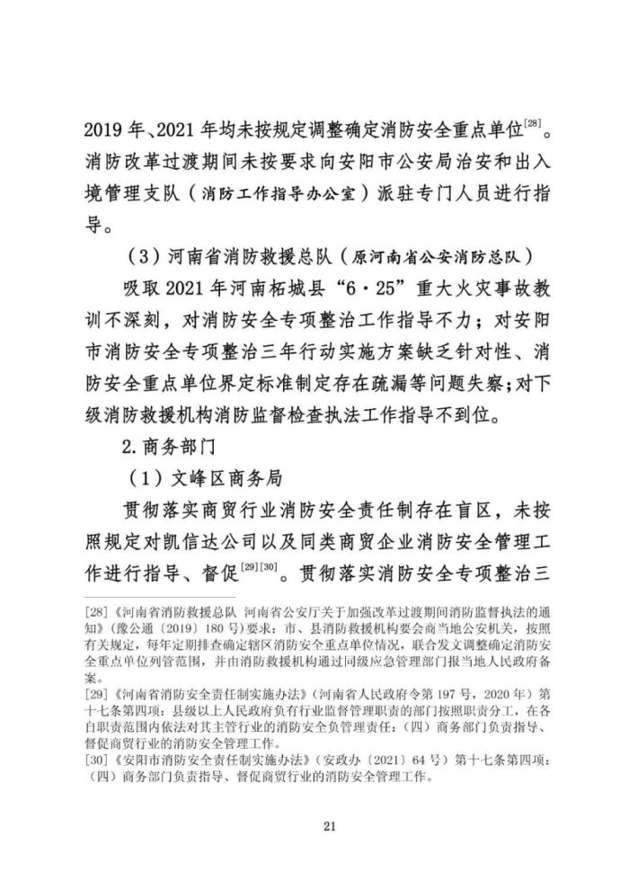 安阳火灾调查报告