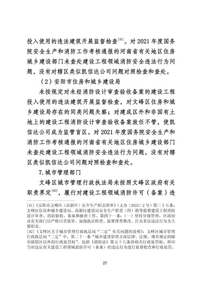 安阳火灾调查报告