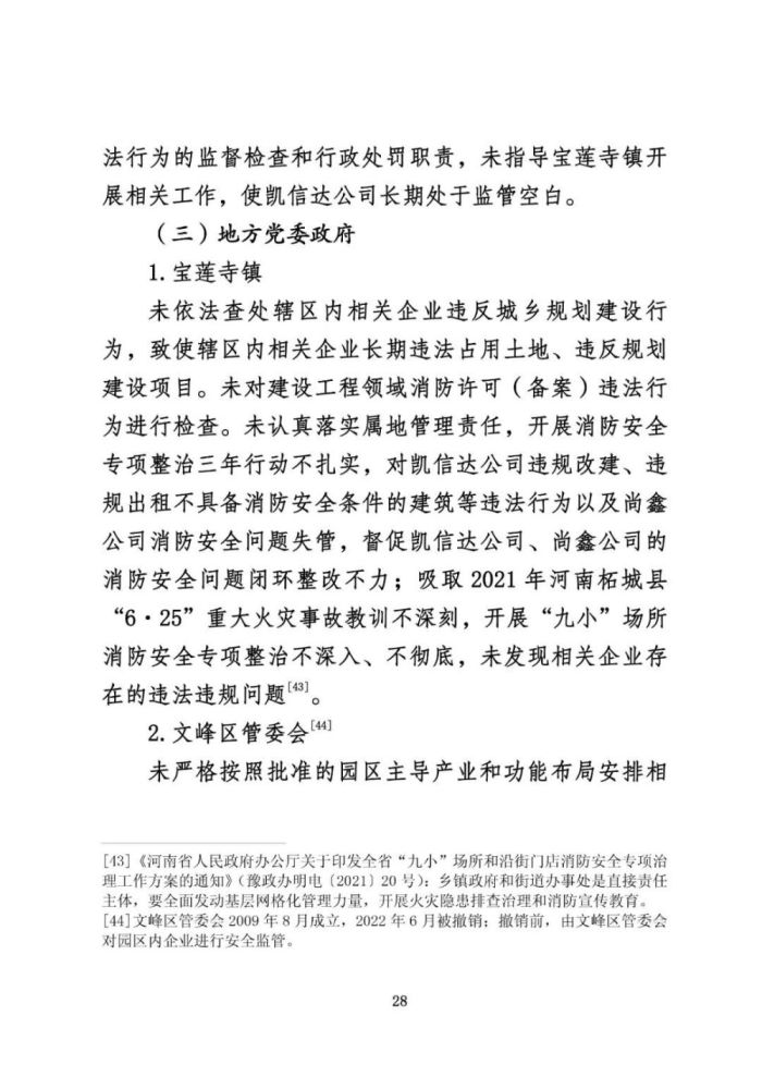 安阳火灾调查报告