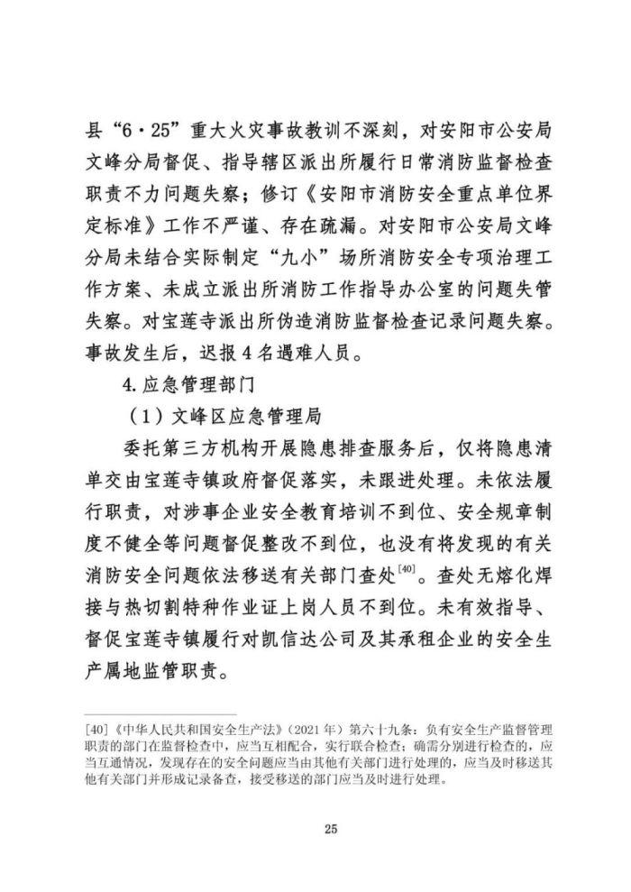 安阳火灾调查报告