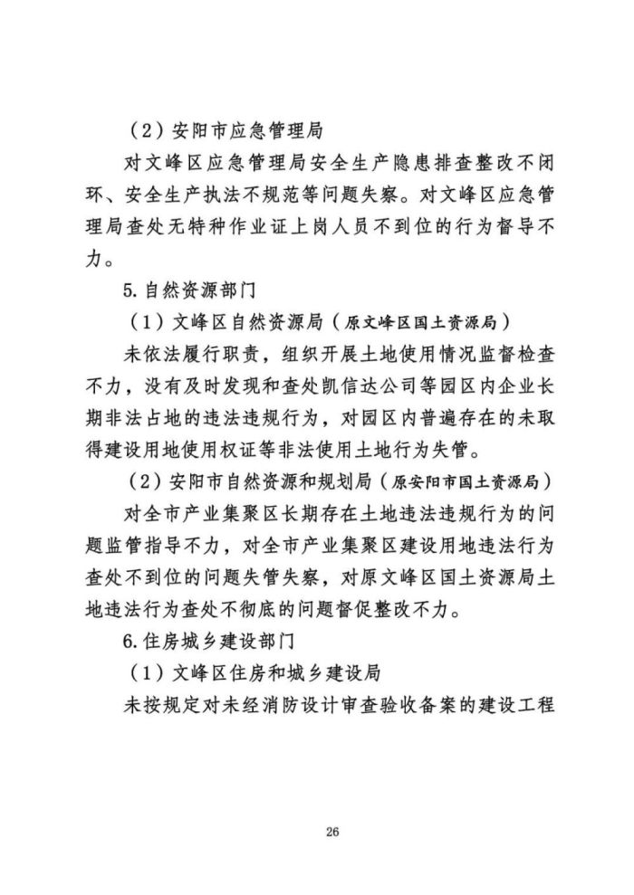 安阳火灾调查报告