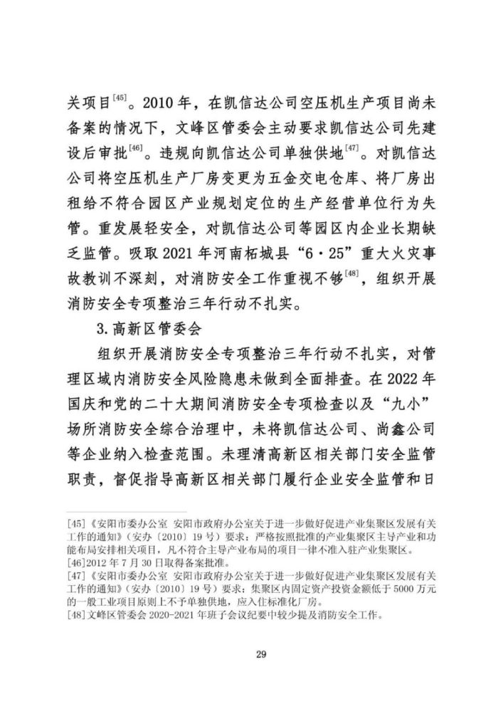 安阳火灾调查报告