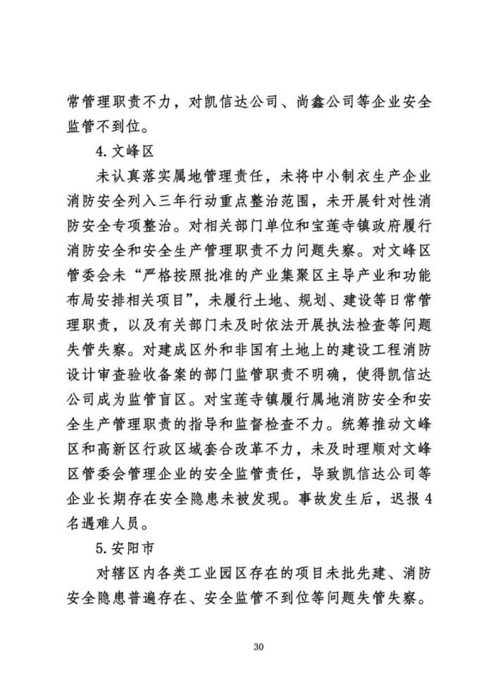 安阳火灾调查报告