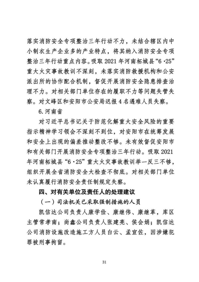 安阳火灾调查报告