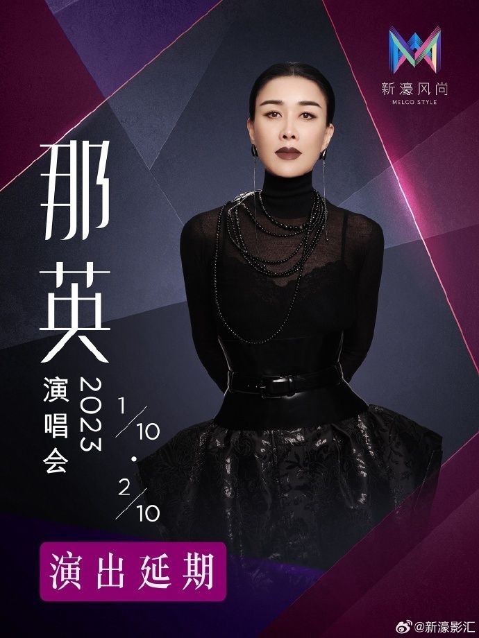 那英澳门演唱会延期