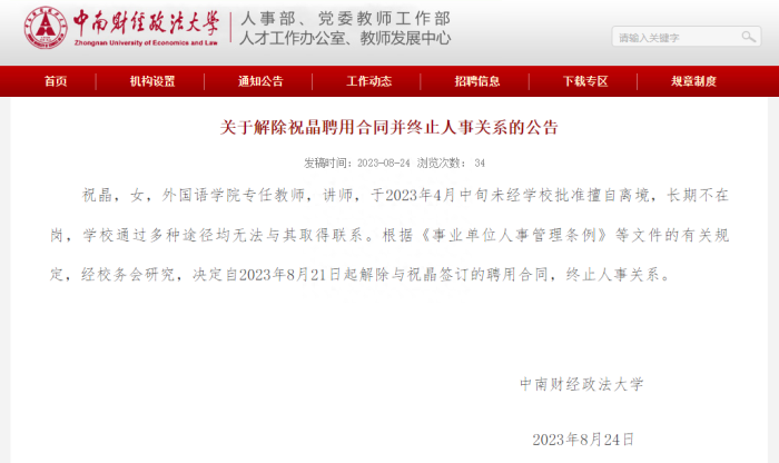 高校女教师擅自离境失去联系被解聘