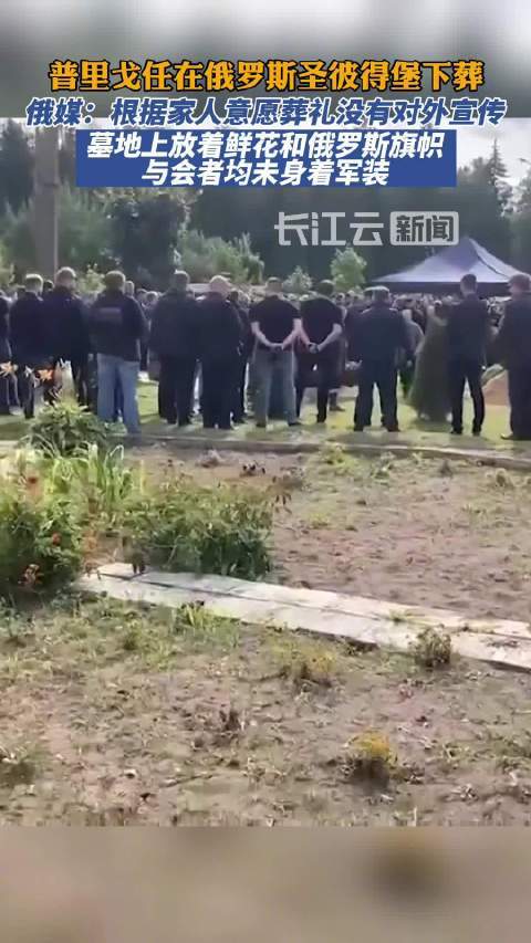 普里戈任在圣彼得堡下葬