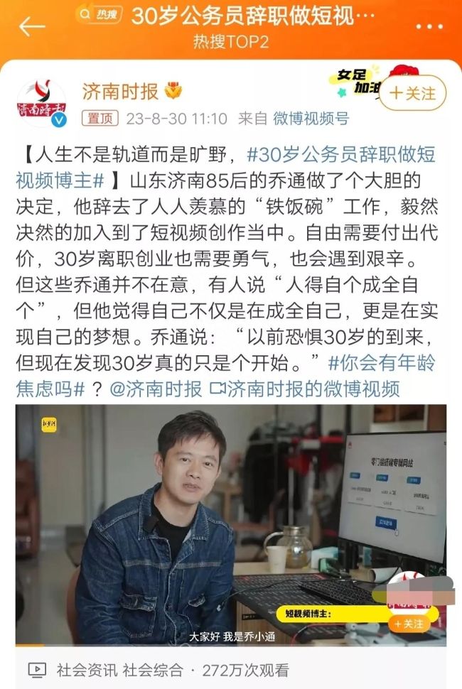 人生不是轨道而是旷野！30岁公务员辞职做短视频博主引网友热议