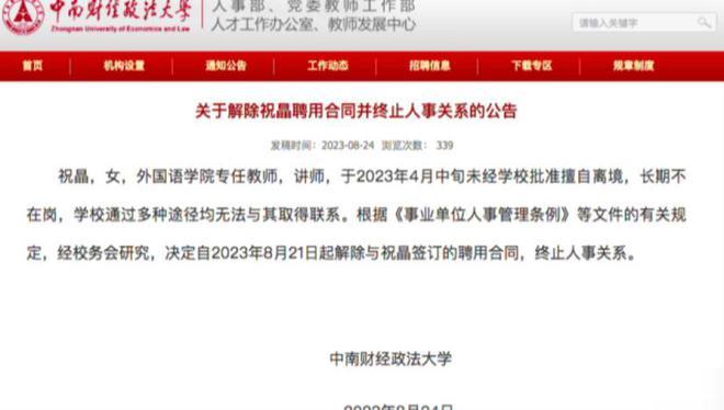 被解聘讲师失联4个月