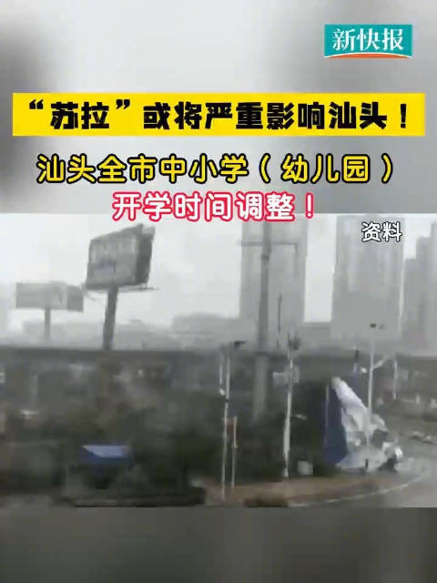 台风苏拉将严重影响汕头市
