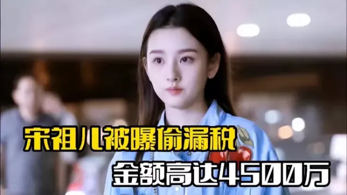 多家卫视已无宋祖儿