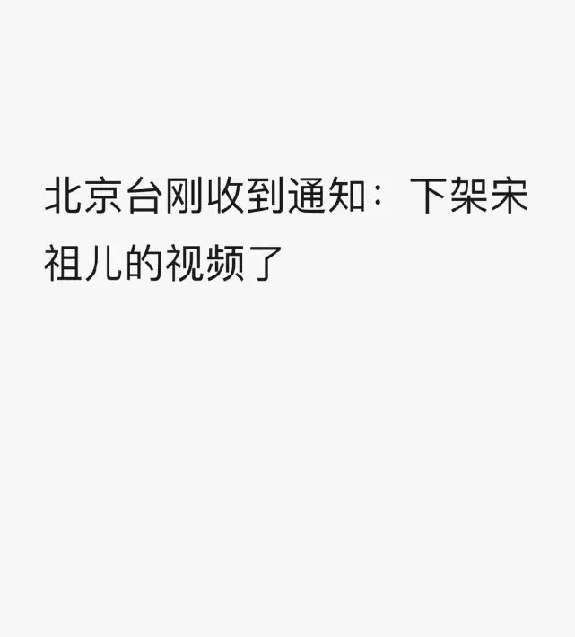 多家卫视已无宋祖儿