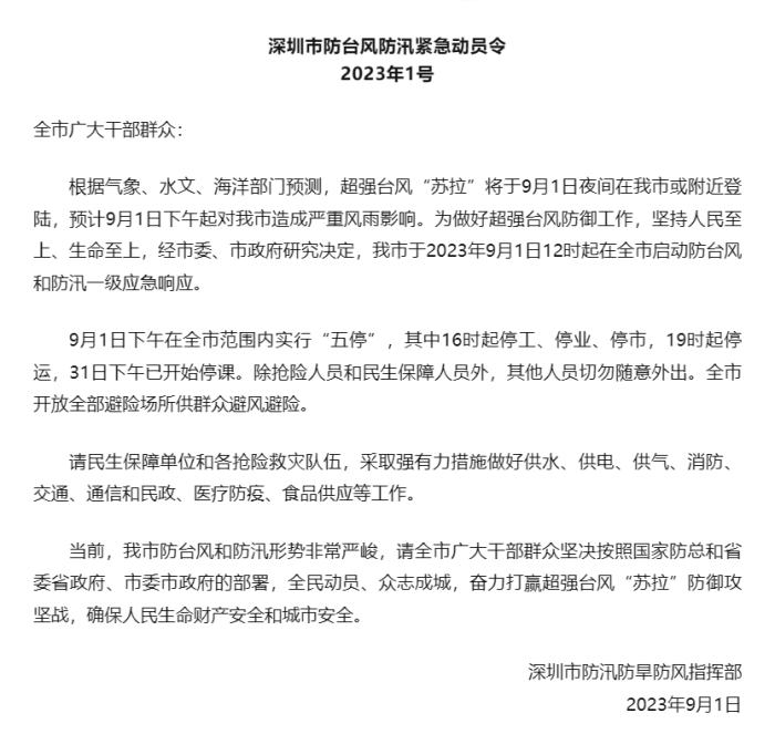 深圳全市宣布五停