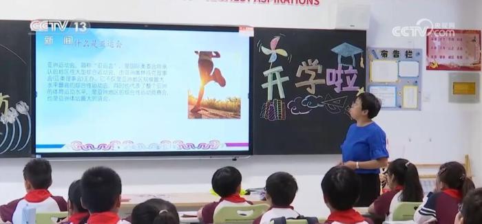 开学第一课多彩活动迎亚运