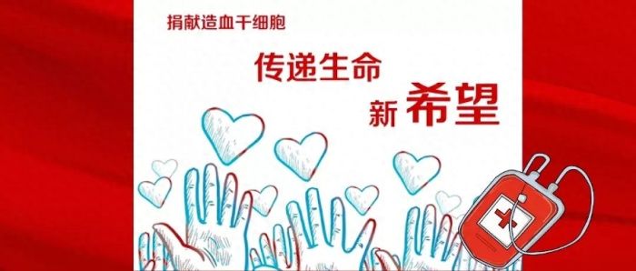 请假捐造血干细胞