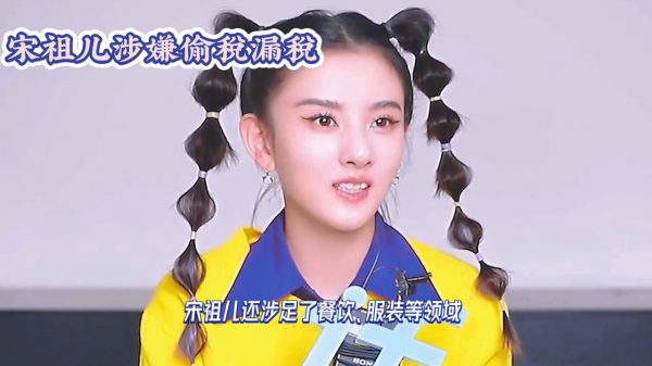 宋祖儿商业版图盘点