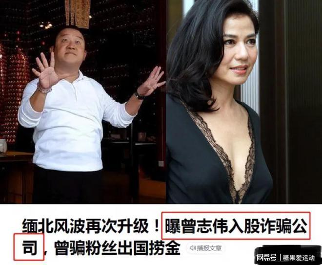 曾志伟入股缅北诈骗集团假的