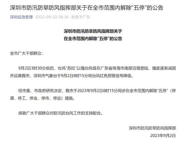 深圳全市范围内解除五停