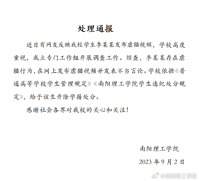 南阳理工虐猫学生被开除学籍